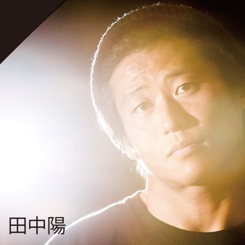 田中陽